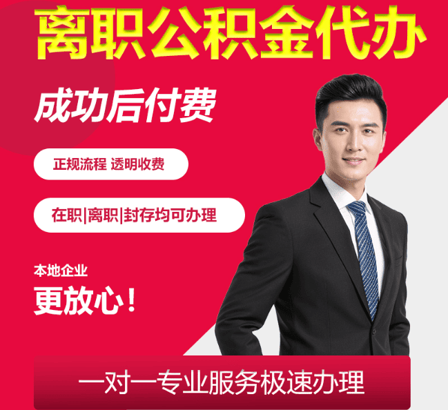 海南离职公积金代办