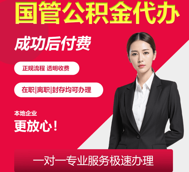 海南国管公积金代办